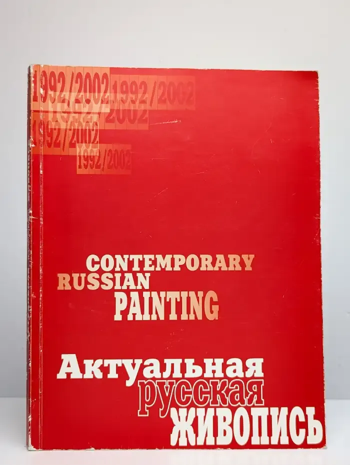Актуальная русская живопись. 1992 - 2002