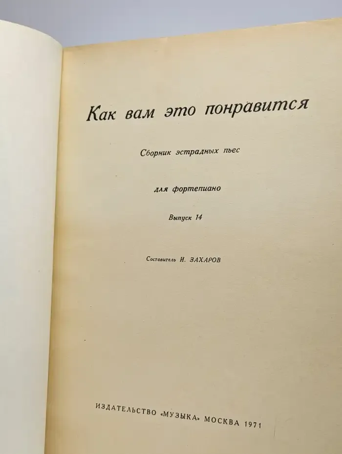 Как вам это понравится. Выпуск 14