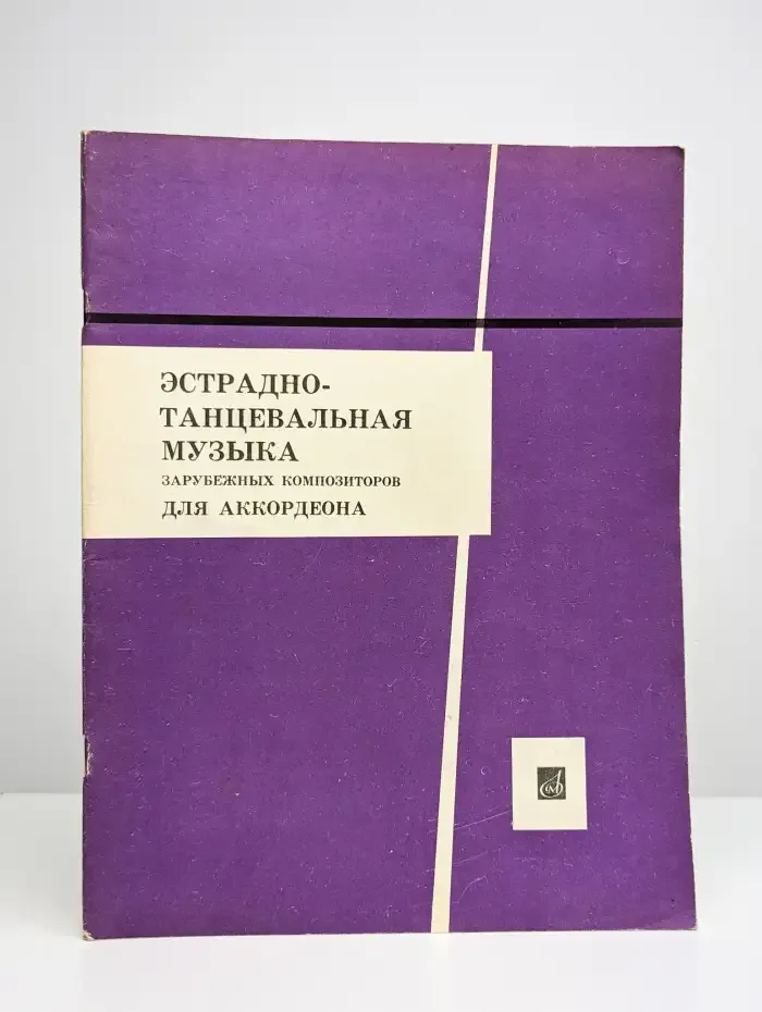 Эстрадно-танцевальная музыка зарубежных композиторов