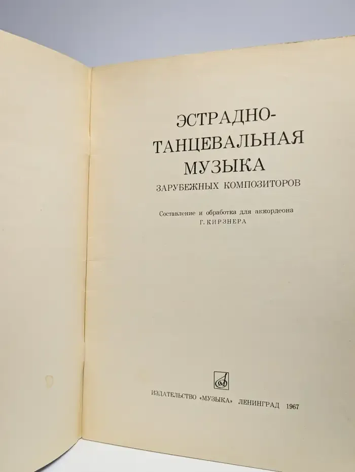 Эстрадно-танцевальная музыка зарубежных композиторов