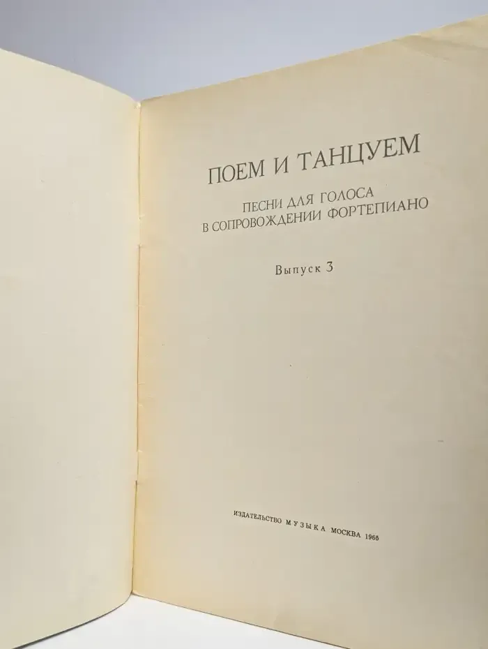 Поем и танцуем. Песни для голоса в сопровождении фортепиано