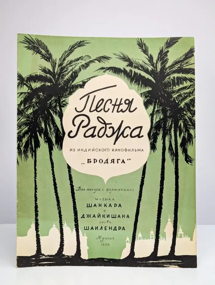 Песня Раджа