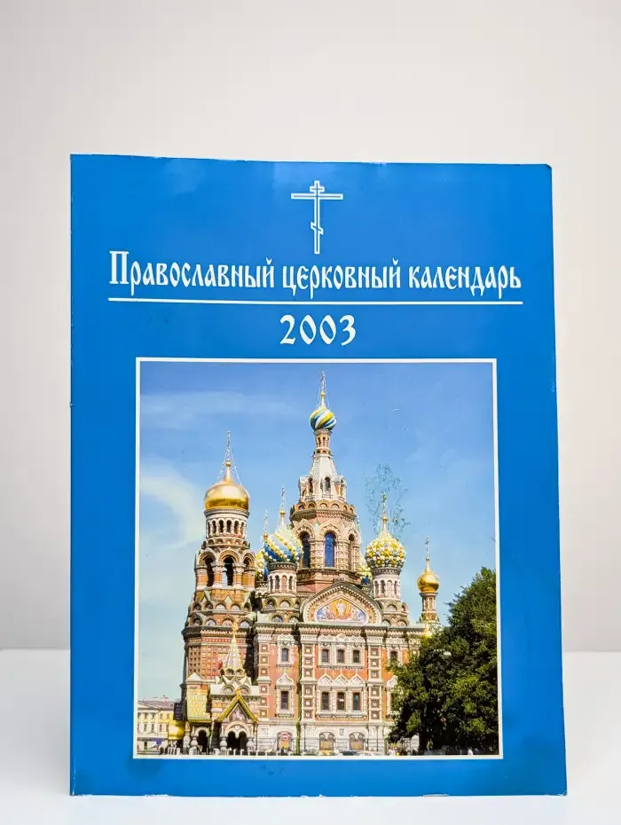 Православный церковный календарь. 2003
