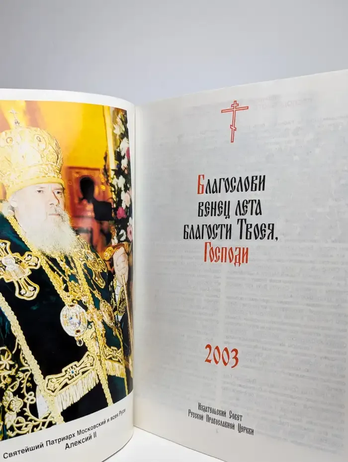 Православный церковный календарь. 2003