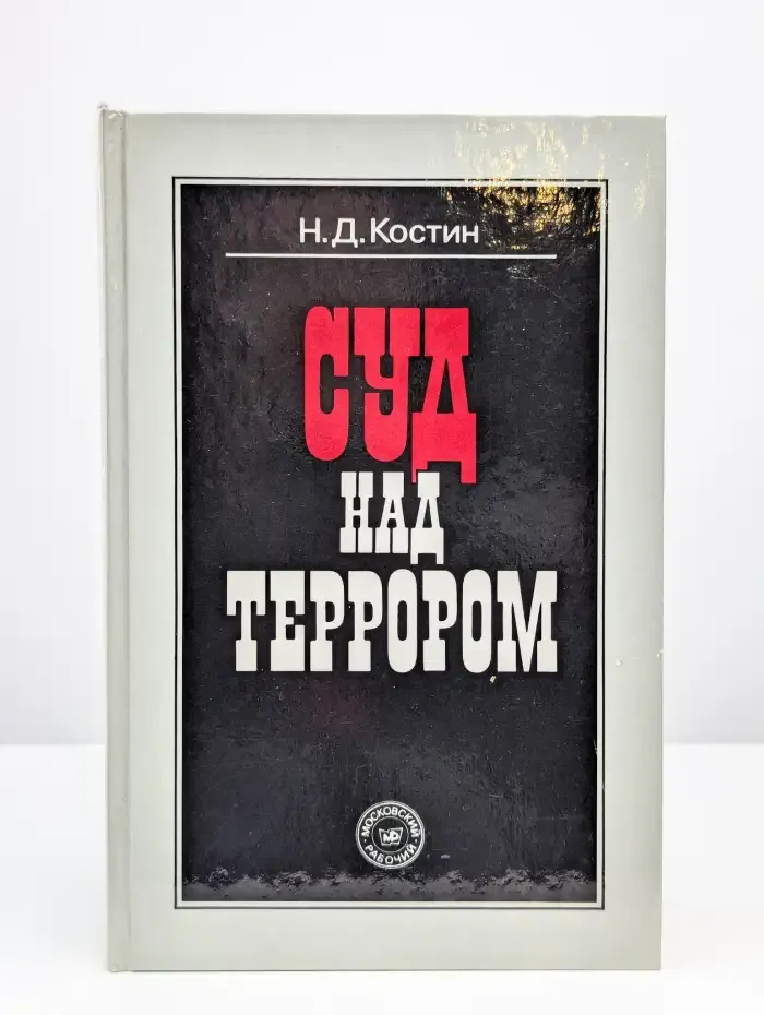 Суд над террором
