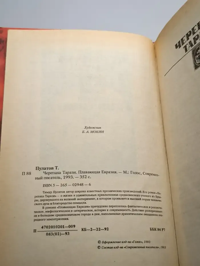 Черепаха Тарази. Плавающая Евразия