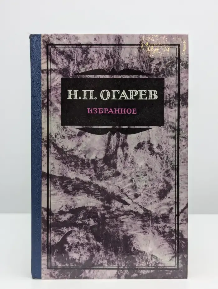 Н. П. Огарев. Избранное