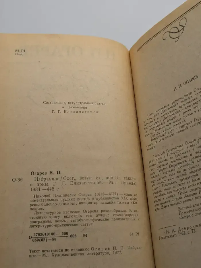 Н. П. Огарев. Избранное