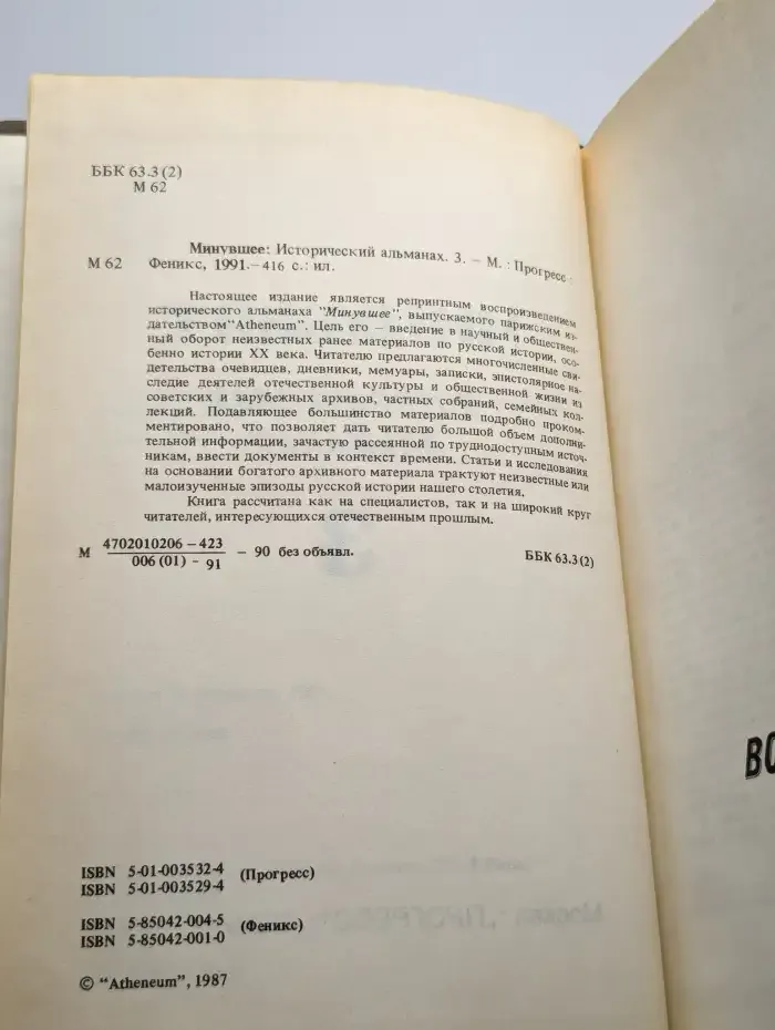 Минувшее. Исторический альманах. Том 3