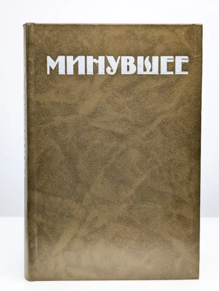 Минувшее. Исторический альманах. Том 3
