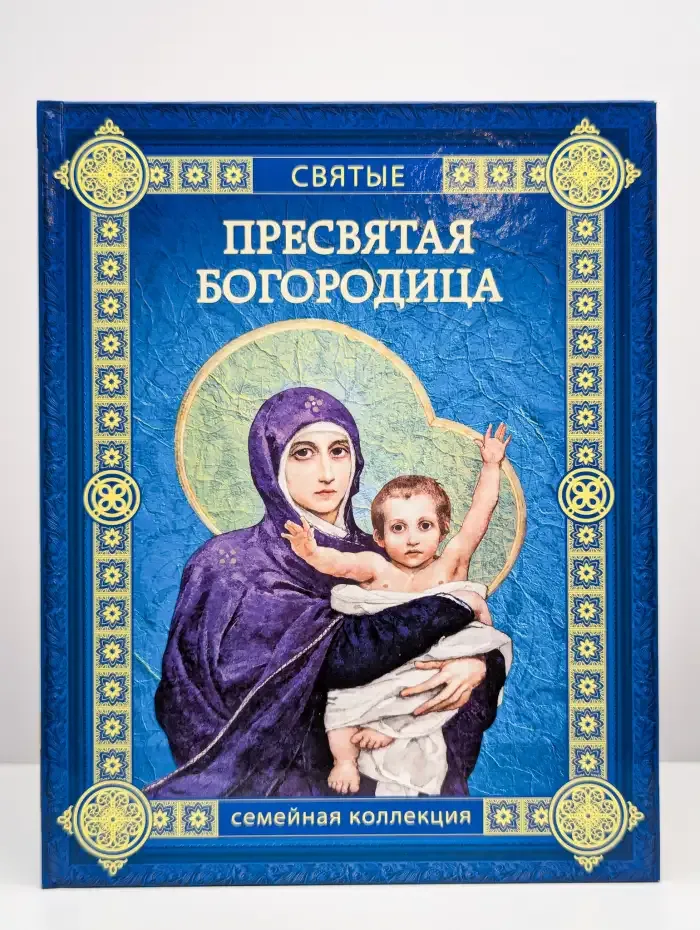 Пресвятая Богородица