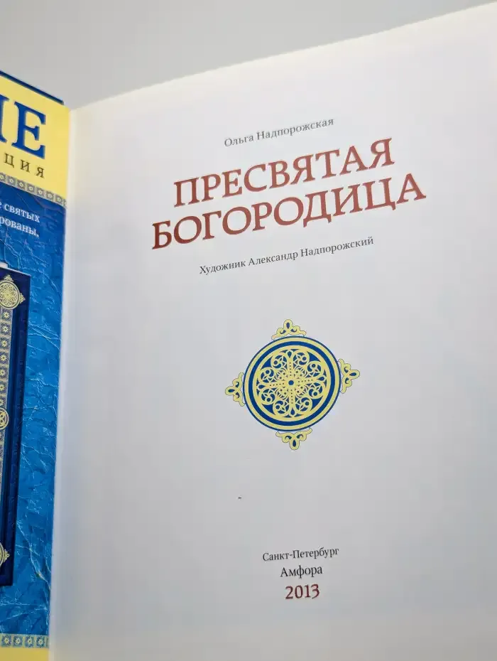 Пресвятая Богородица