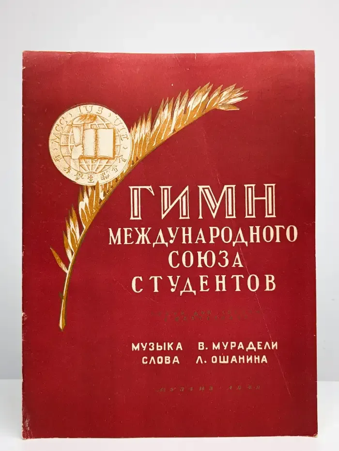 Гимн международного союза студентов. Ноты