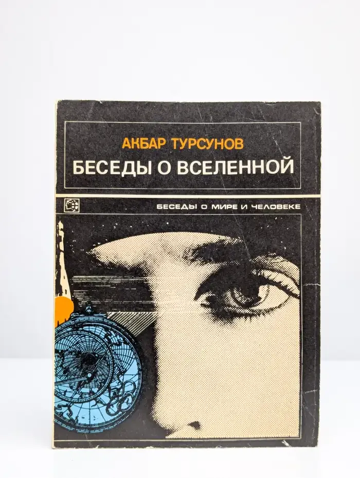 Беседы о Вселенной