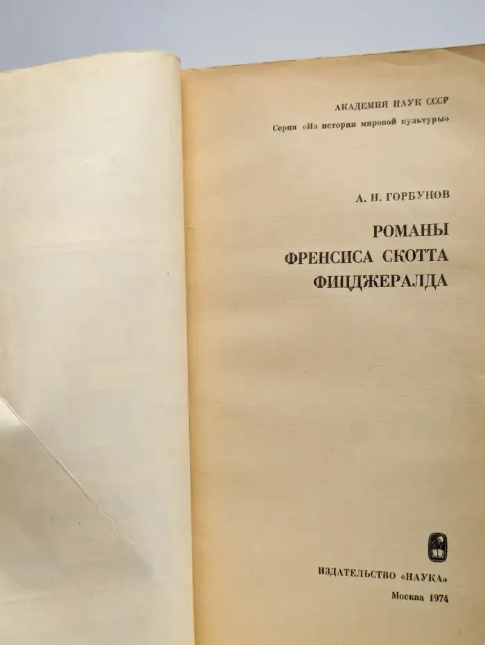 Романы Френсиса Скотта Фицджералда