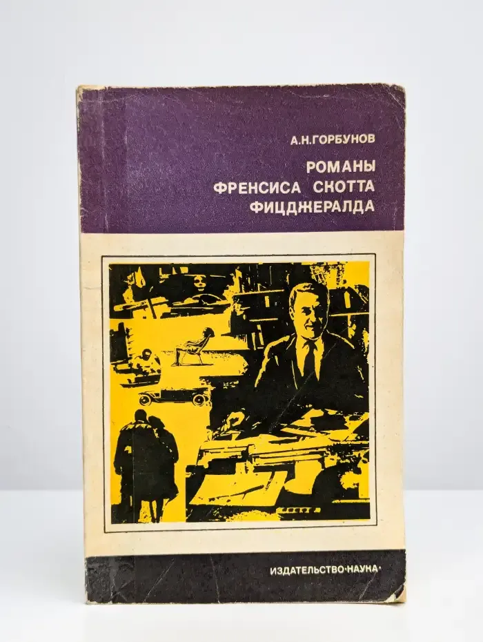 Романы Френсиса Скотта Фицджералда