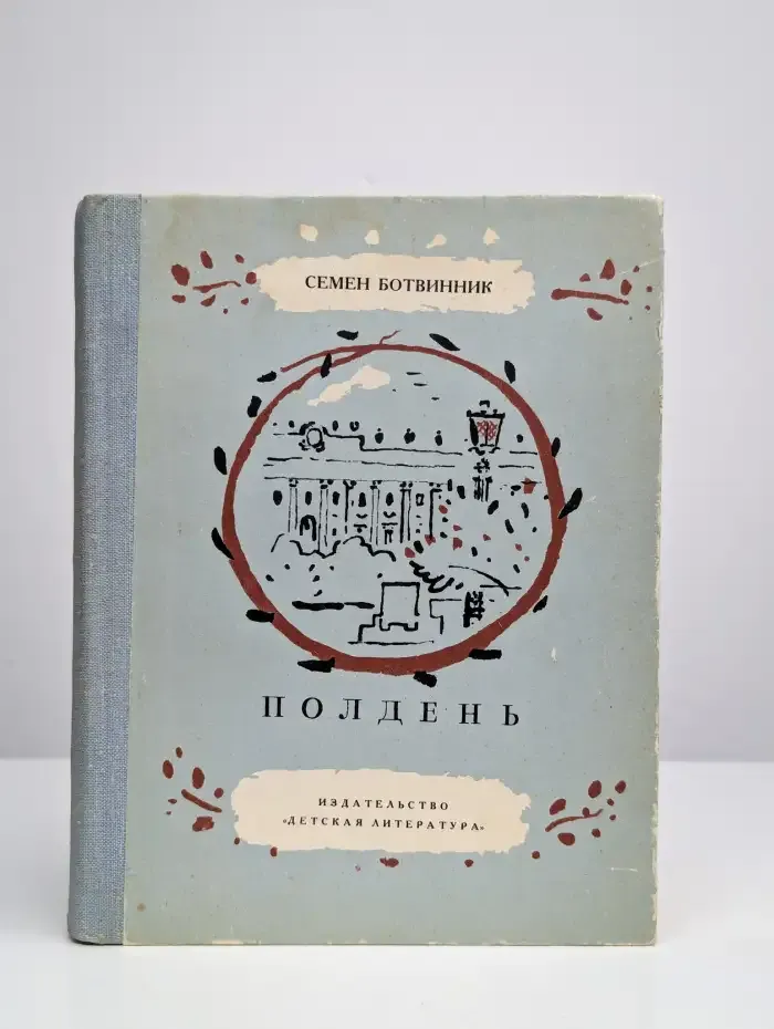 Полдень