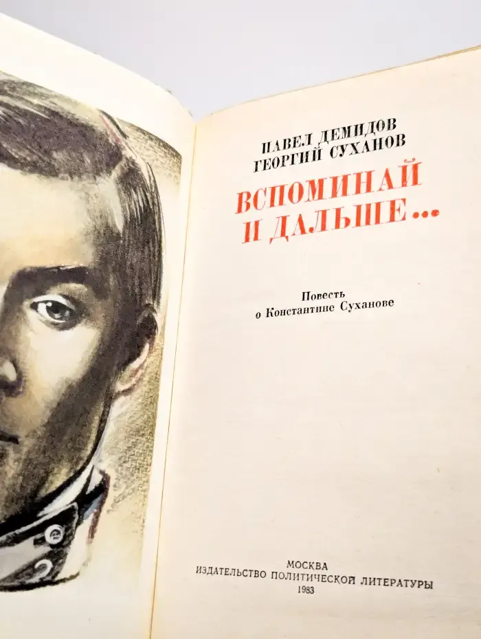 Вспоминай и дальше…