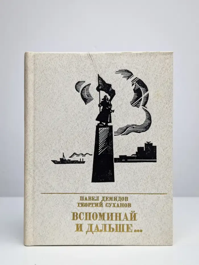 Вспоминай и дальше…