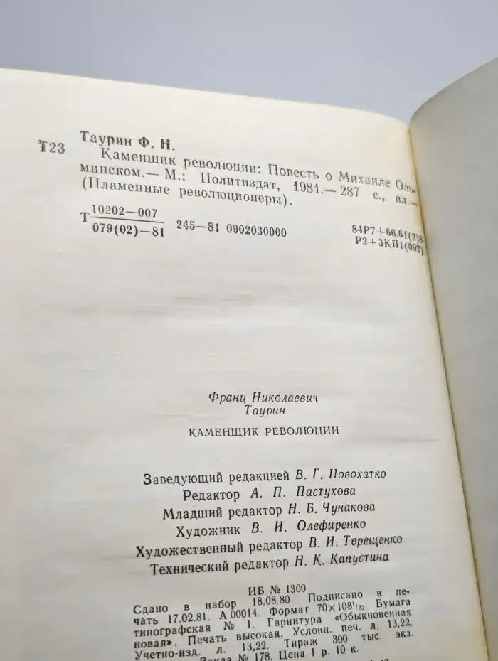 Каменщик революции