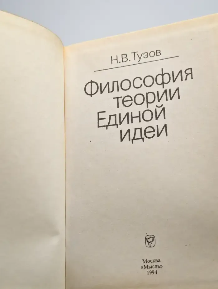 Философия теории Единой идеи