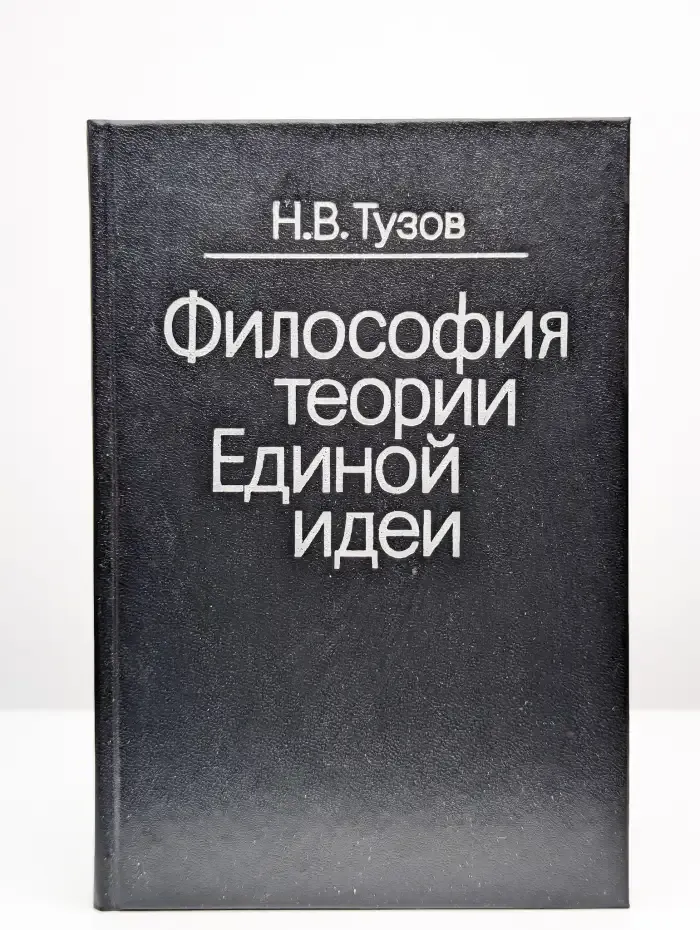 Философия теории Единой идеи