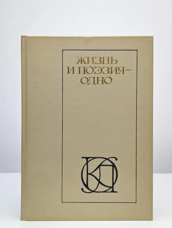 Жизнь и поэзия - одно