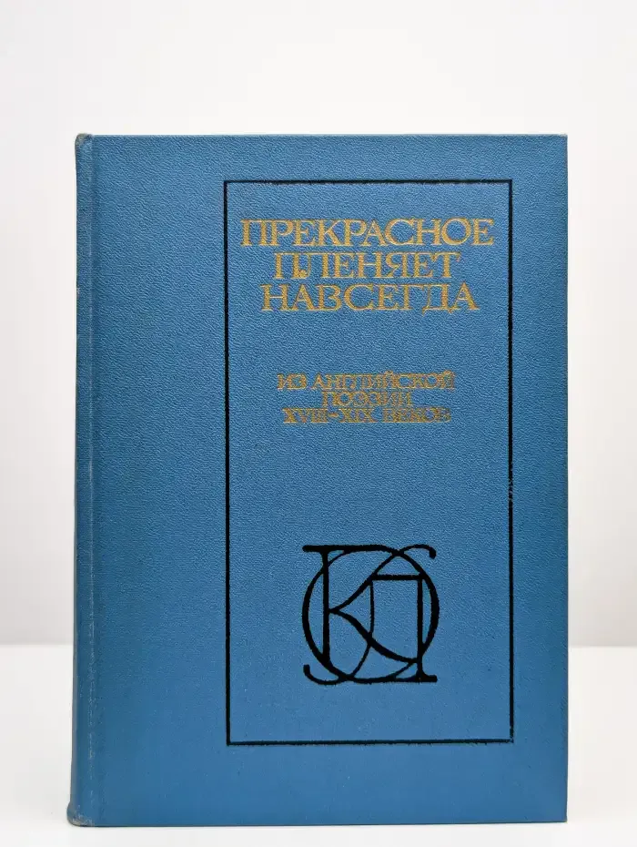 Прекрасное пленяeт навсегдa