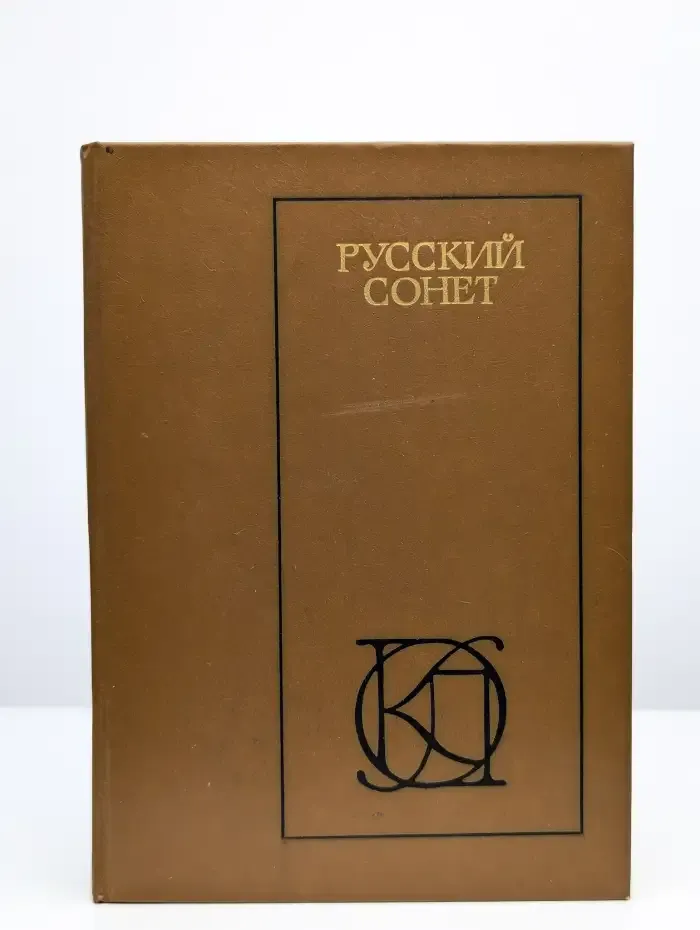 Русский сонет: XVIII - начало XX века
