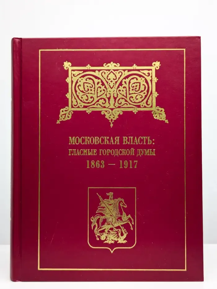 Московская власть: гласные Городской думы. 1863-1917 гг