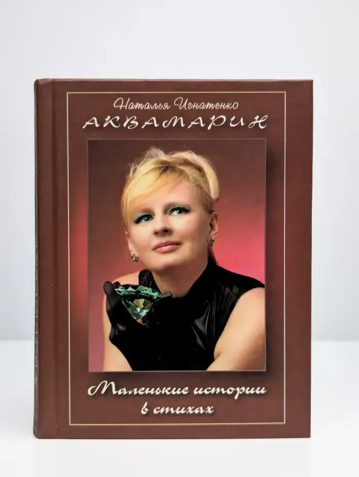 Аквамарин. Маленькие истории в стихах
