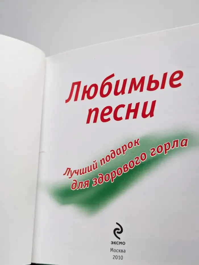 Любимые песни: лучший подарок для здорового горла