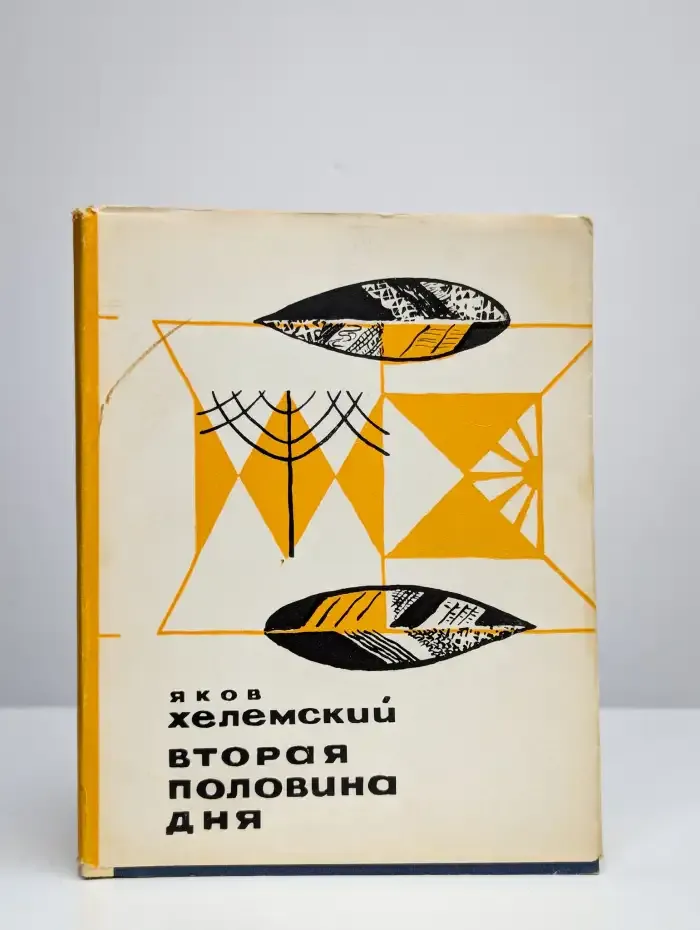 Вторая половина дня