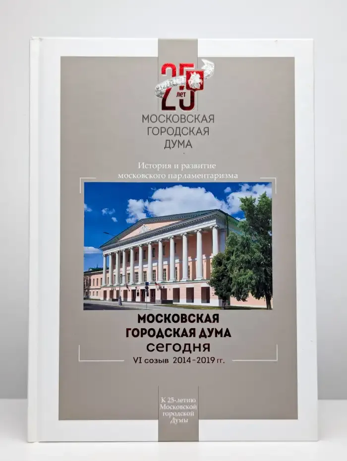 Московская городская Дума сегодня. VI созыв 2014 - 2019 гг.