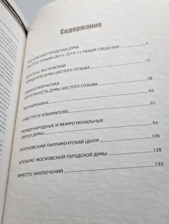 Московская городская Дума сегодня. VI созыв 2014 - 2019 гг.
