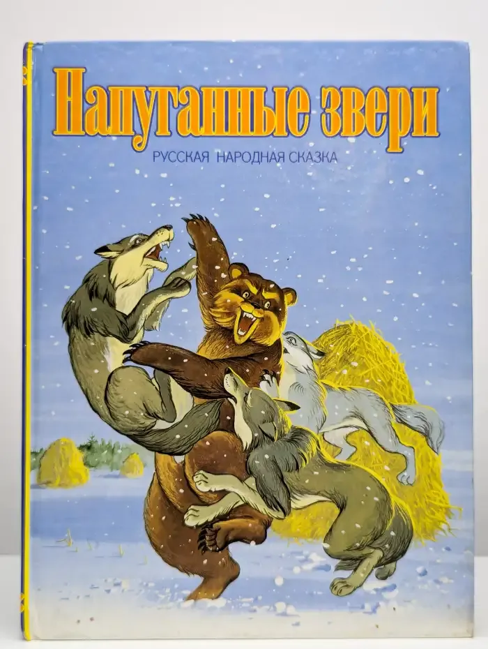 Напуганные звери