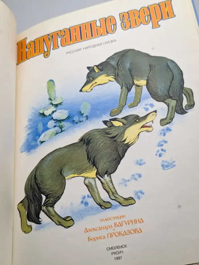 Напуганные звери