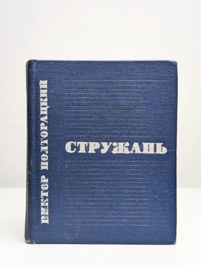 Стружань