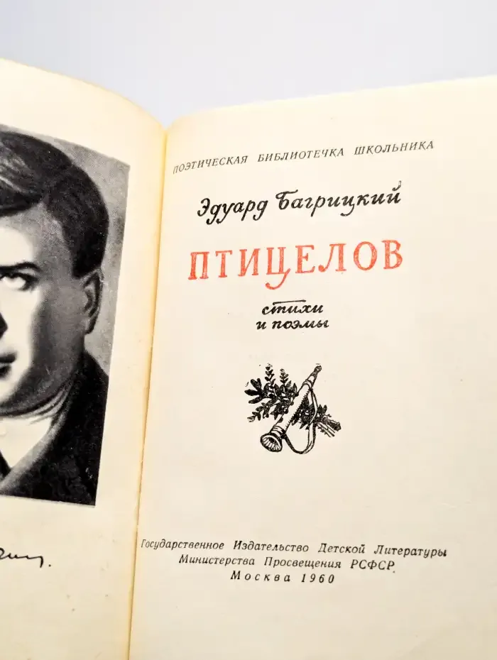 Э. Багрицкий. Птицелов