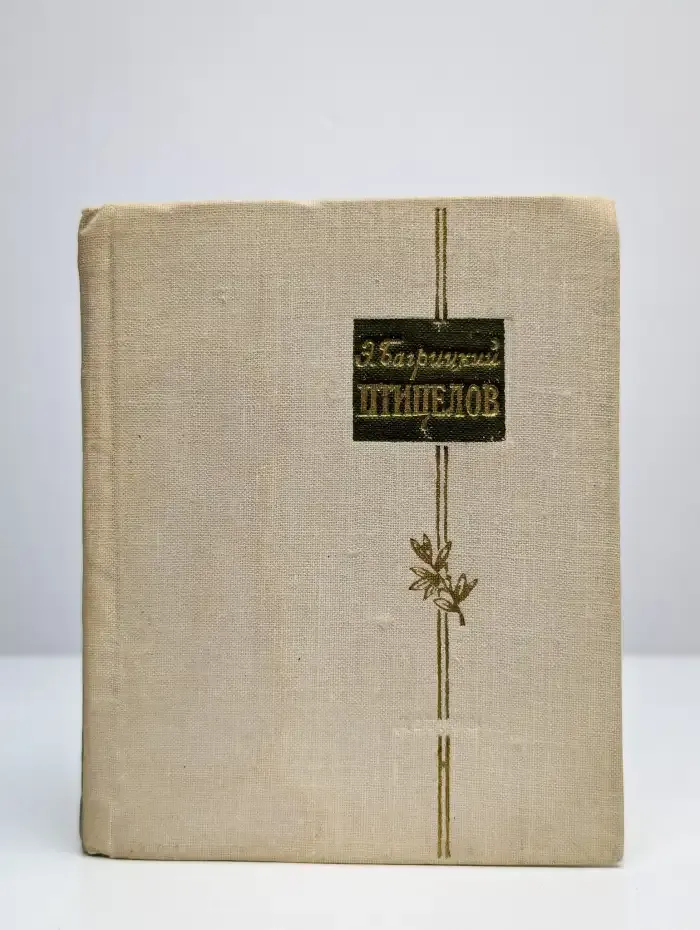 Э. Багрицкий. Птицелов