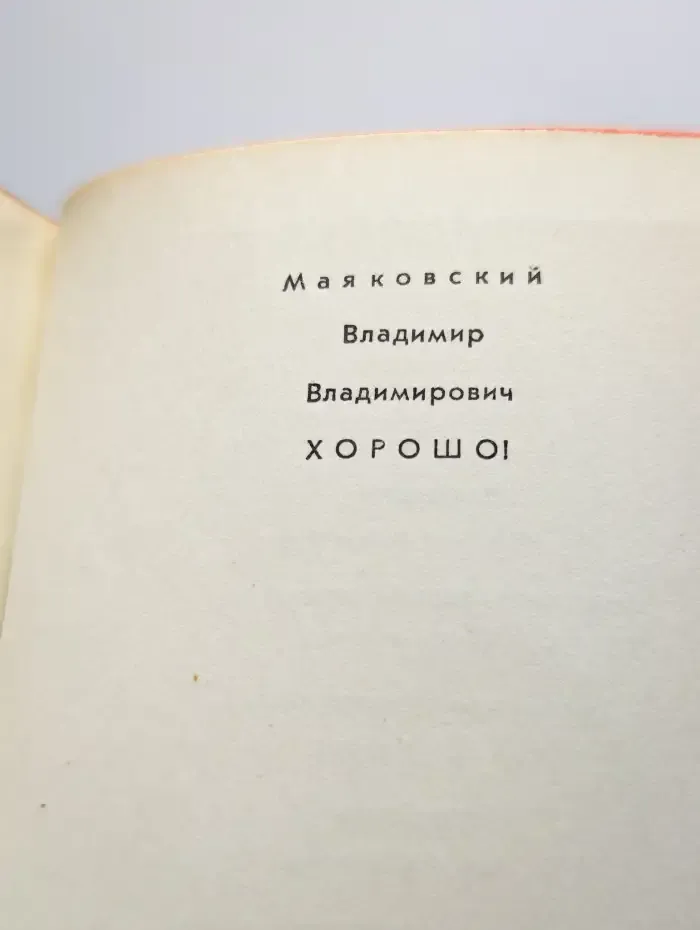 Хорошо!