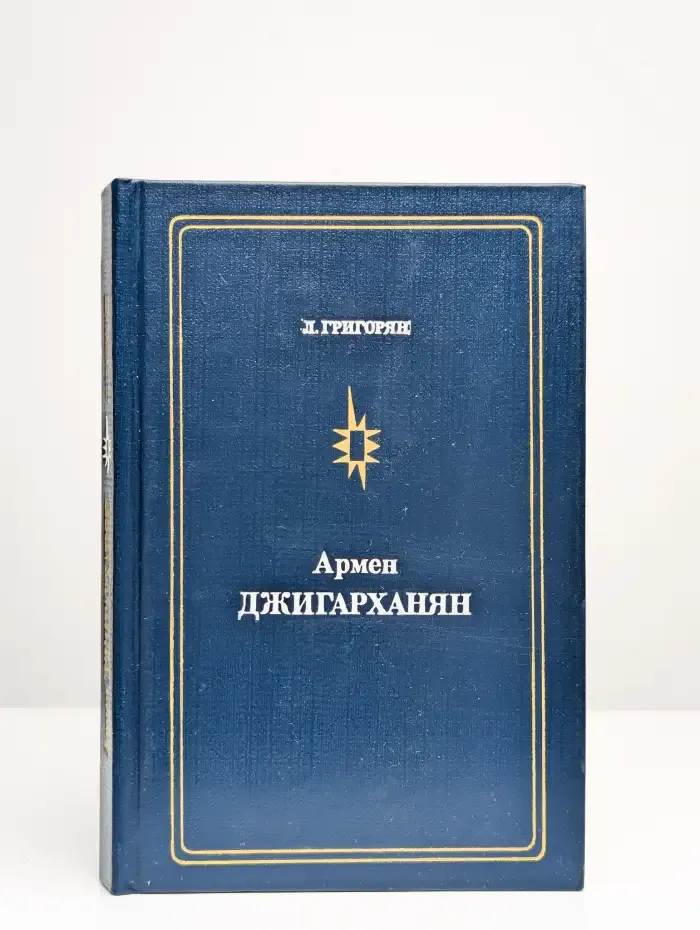 Армен Джигарханян
