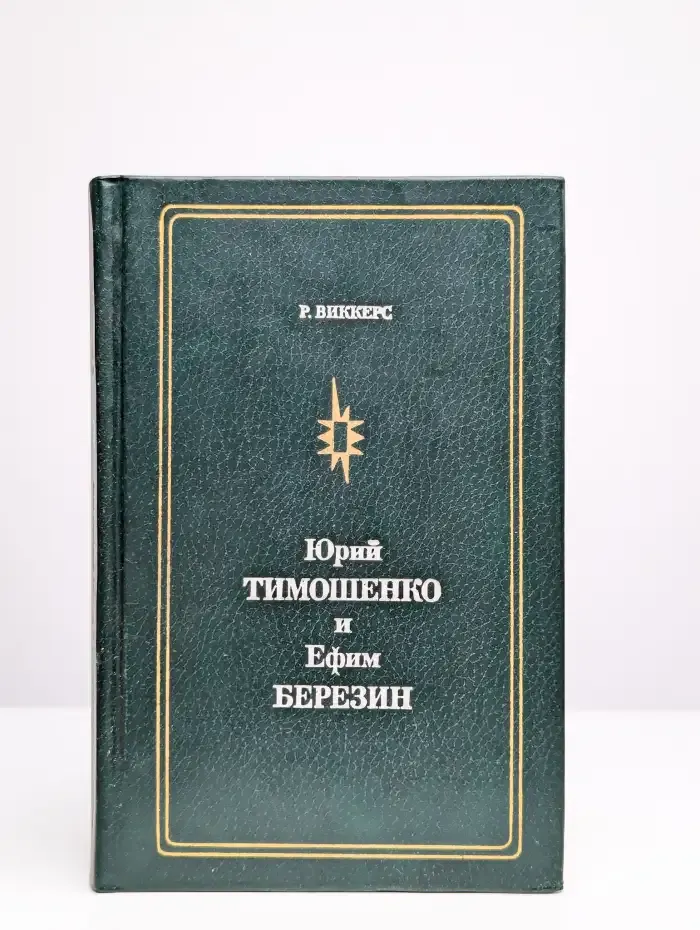 Юрий Тимошенко и Ефим Березин