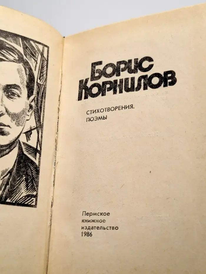 Борис Корнилов. Стихотворения и поэмы