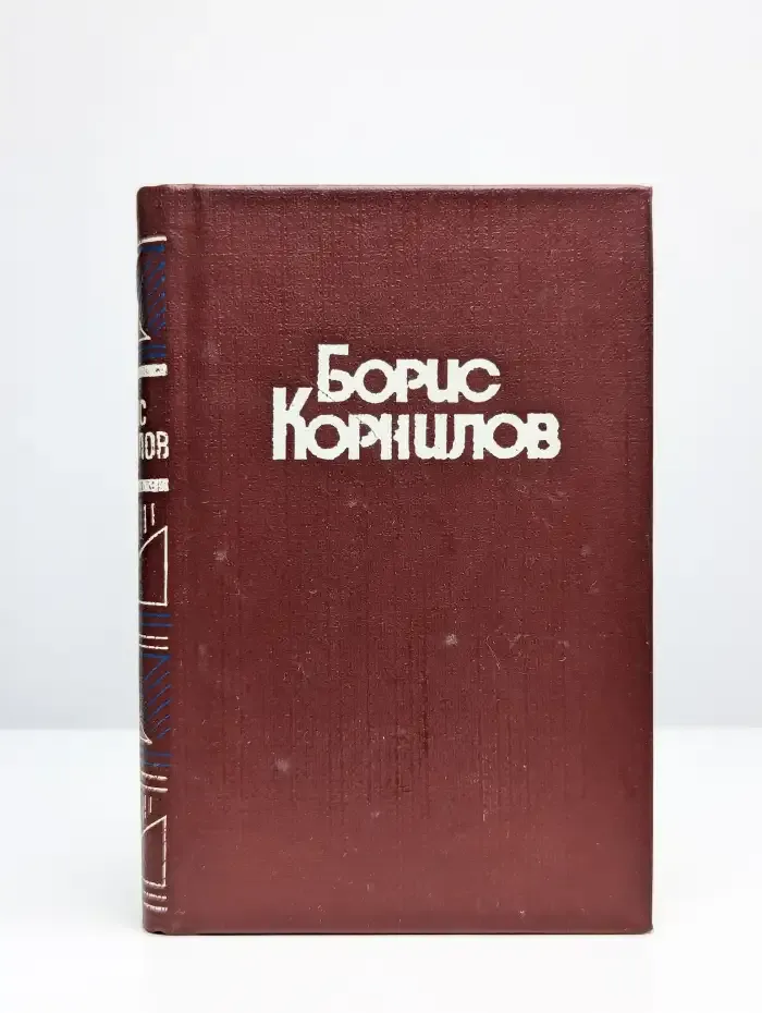 Борис Корнилов. Стихотворения и поэмы