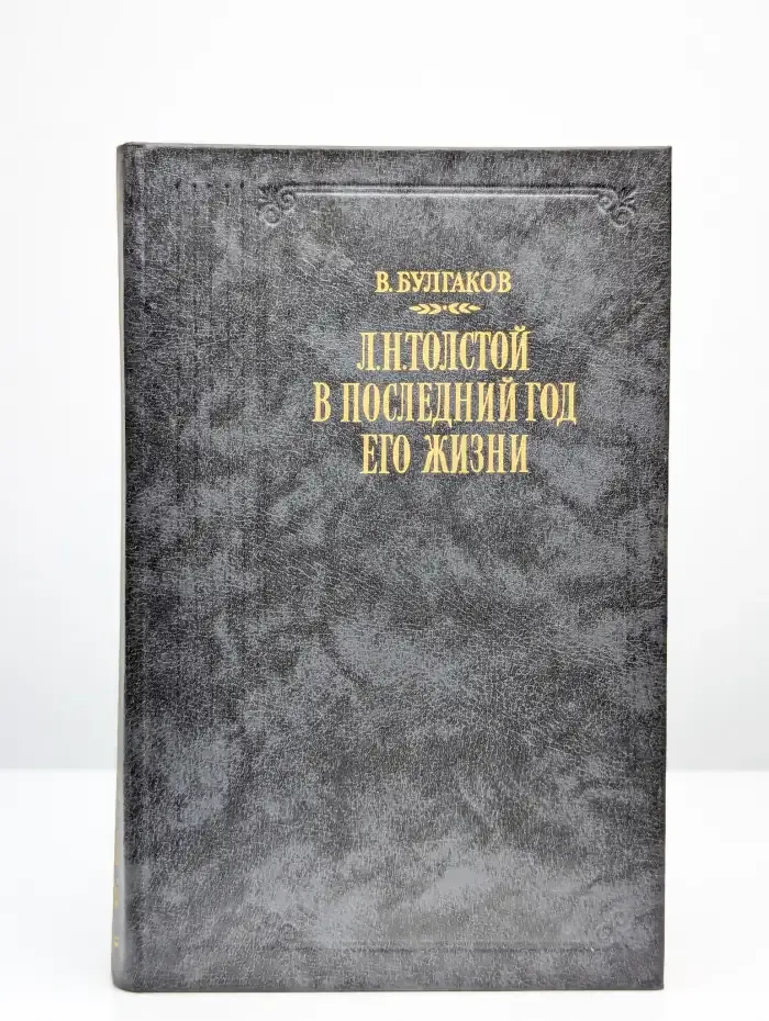 Л. Н. Толстой в последний год его жизни