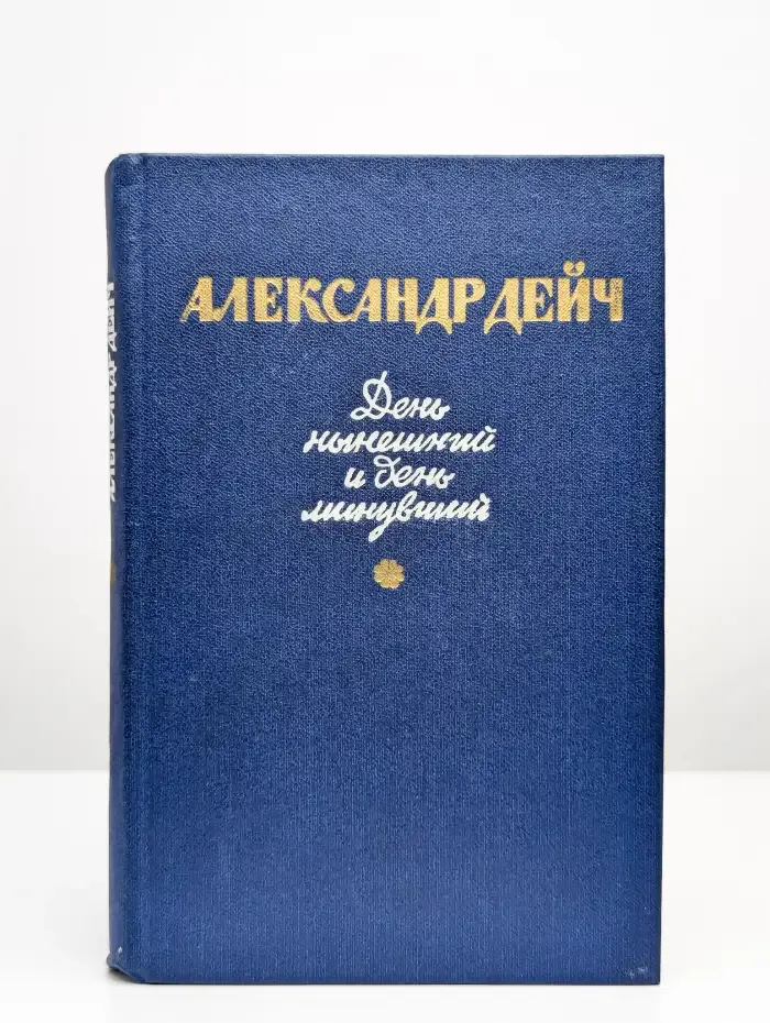 День нынешний и день минувший