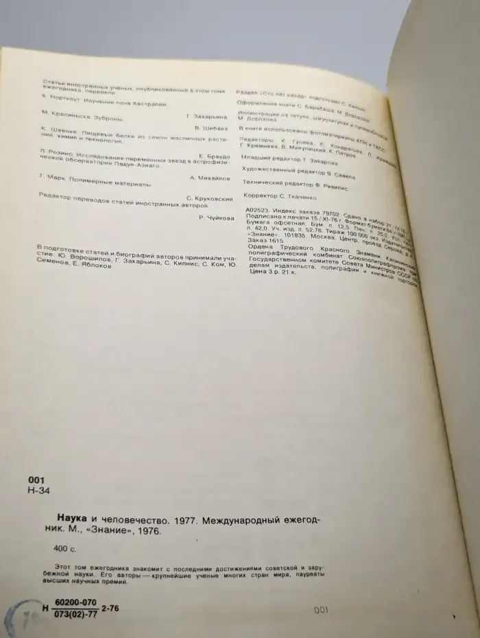 Наука и человечество. 1977