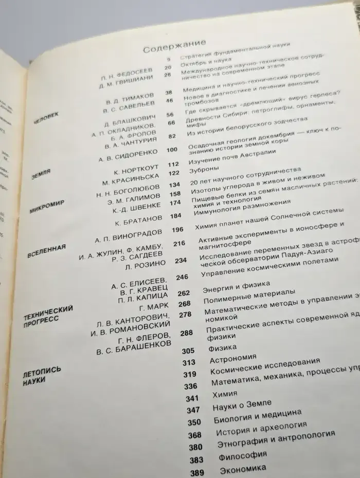 Наука и человечество. 1977