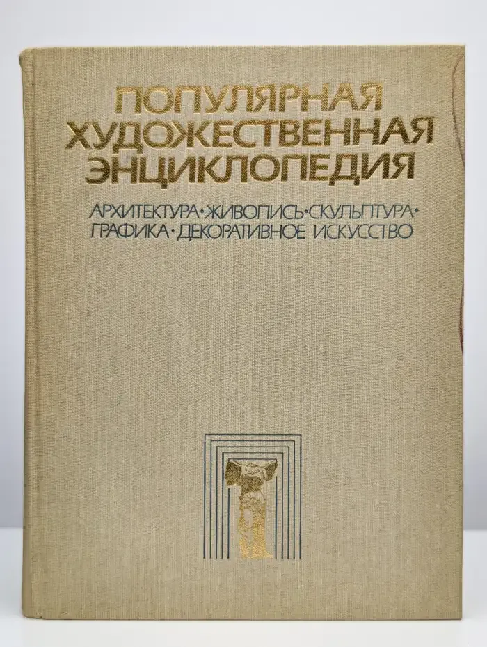Популярная художественная энциклопедия. Книга 1